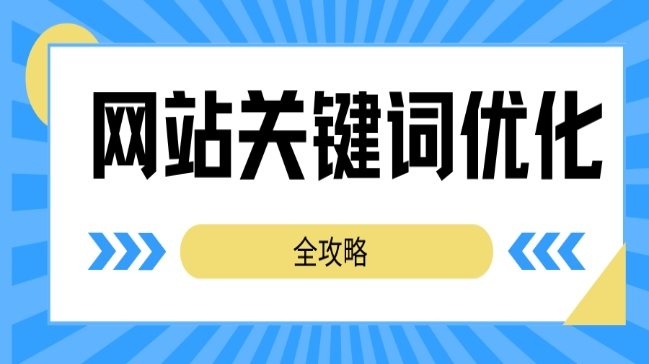 网站关键词SEO优化全攻略，轻松提升曝光与流量文章封面