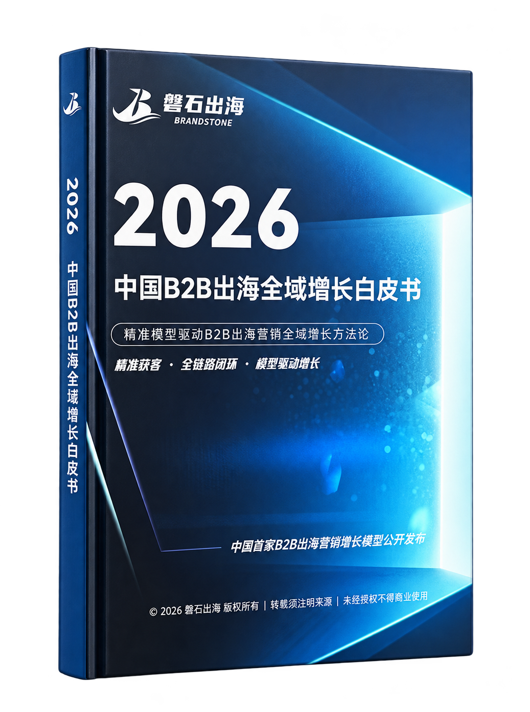 2026中国B2B出海全域增长白皮书